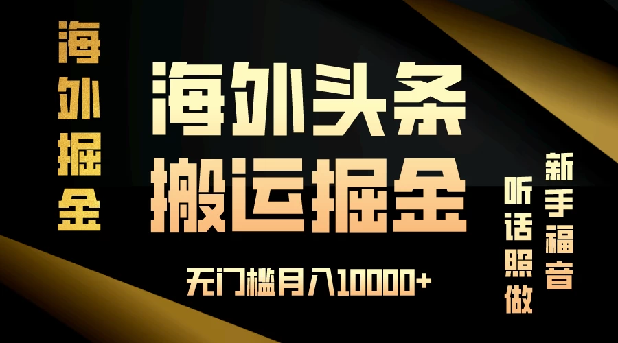 海外头条搬运发帖，新手福音，听话照做，无门槛月入10000+ - 入巷拾玖