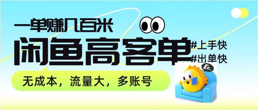 零到一拆解分析闲鱼高客单带货项目玩法，一单爆赚几百元 - 入巷拾玖