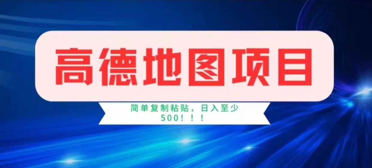 高德地图简单复制，操作两分钟就能有近8元的收益，日入500+，无上限 - 入巷拾玖