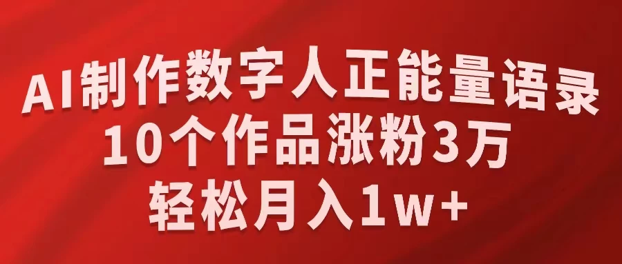 AI制作数字人正能量语录，10个作品涨粉3万，轻松月入1W+ - 入巷拾玖