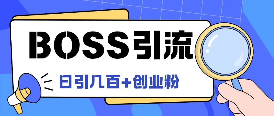 Boss直聘引流，创业粉最新玩法，日引100+创业粉 - 入巷拾玖