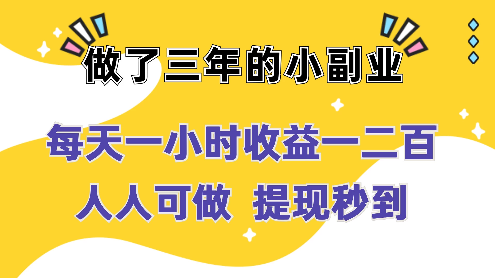 每天一小时收益一二百，做了三年的小副业，人人可做  提现秒到 - 入巷拾玖