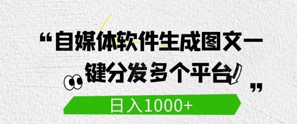 自媒体全平台利用软件生成文案，一键分发多个平台，日入1000+（工作室可批量操作） - 入巷拾玖