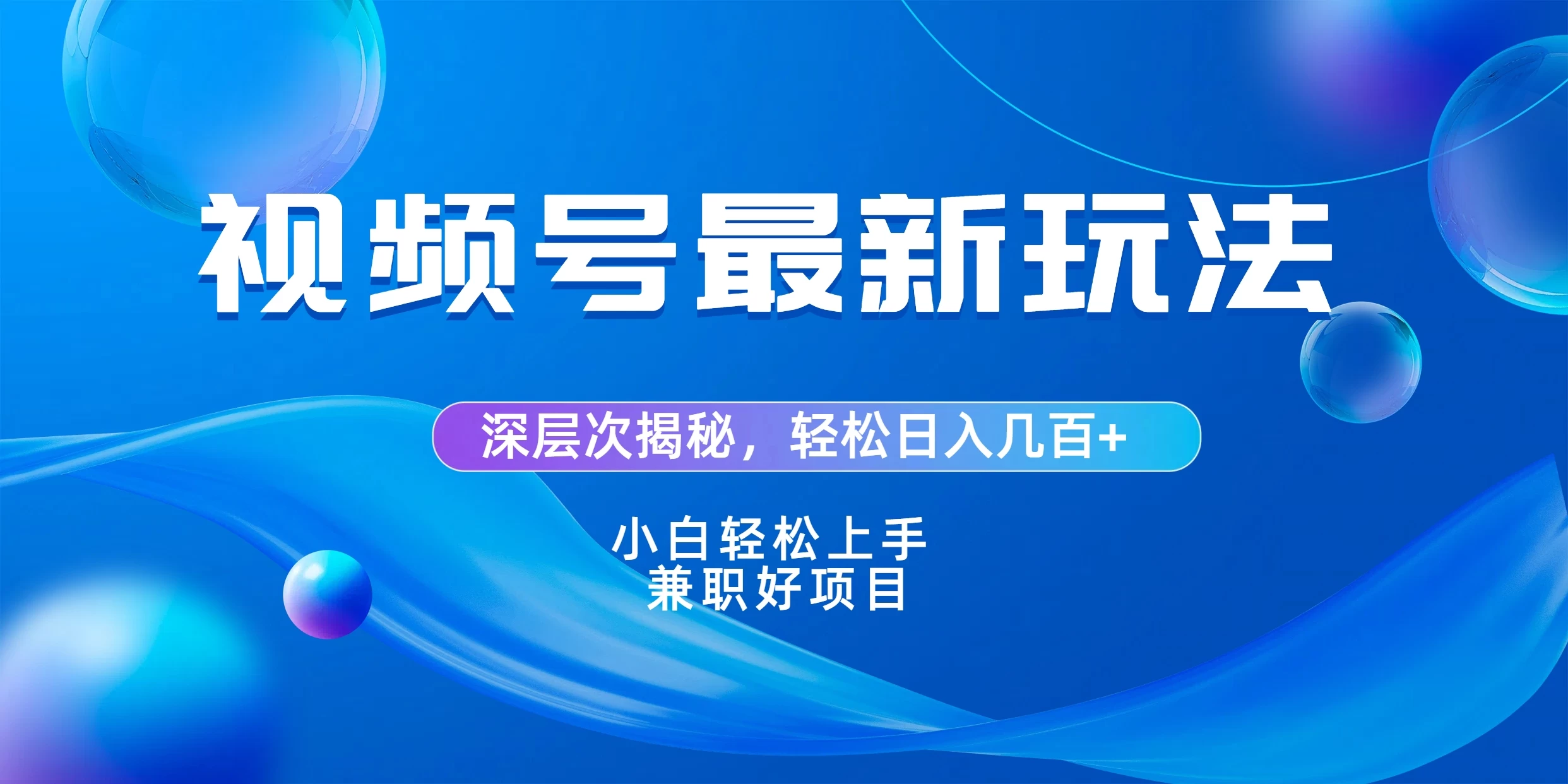 视频号创作者分成爆流新玩法，团队新出玩法，单作品收益几百+，小白可做！ - 入巷拾玖