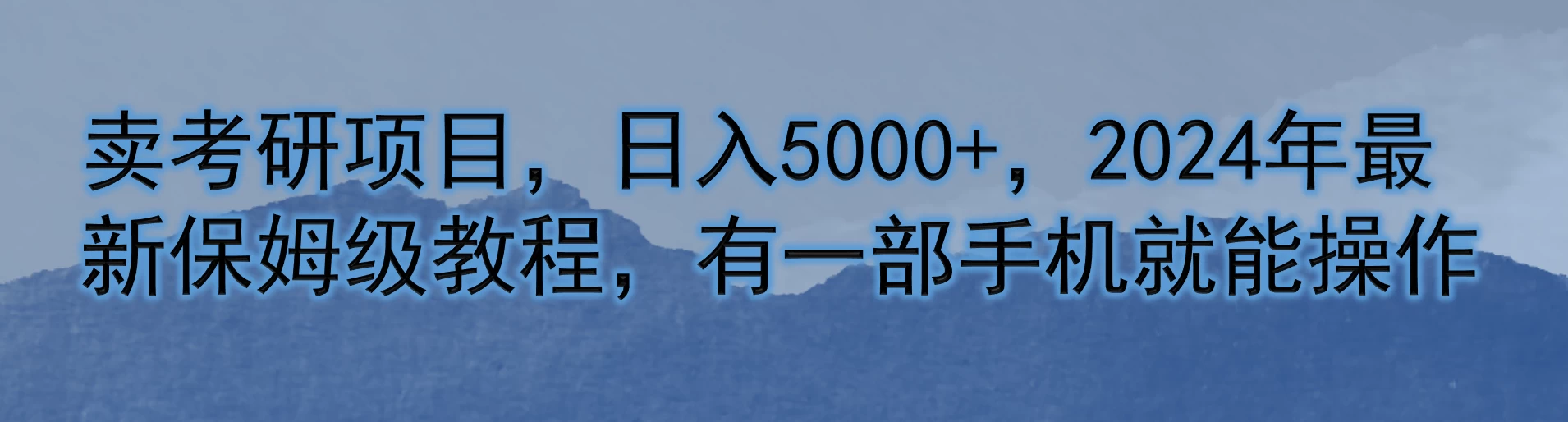 卖考研项目，日入5000+，2024年最新保姆级教程，有一部手机就能操作 - 入巷拾玖