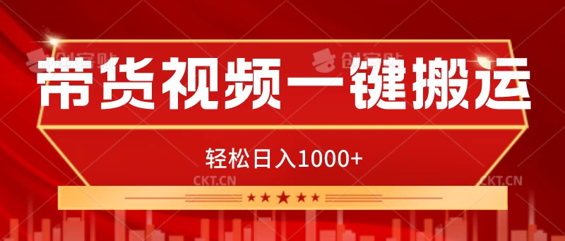 带货视频一键搬运，可矩阵操作，轻松日入1000+ - 入巷拾玖