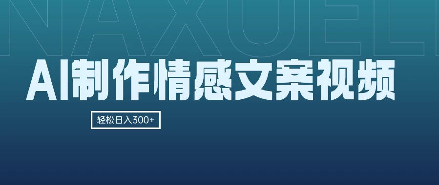 AI制作情感文案视频，轻松日入300+，操作简单，十分钟一条原创视频，小白也能做的小项目 - 入巷拾玖