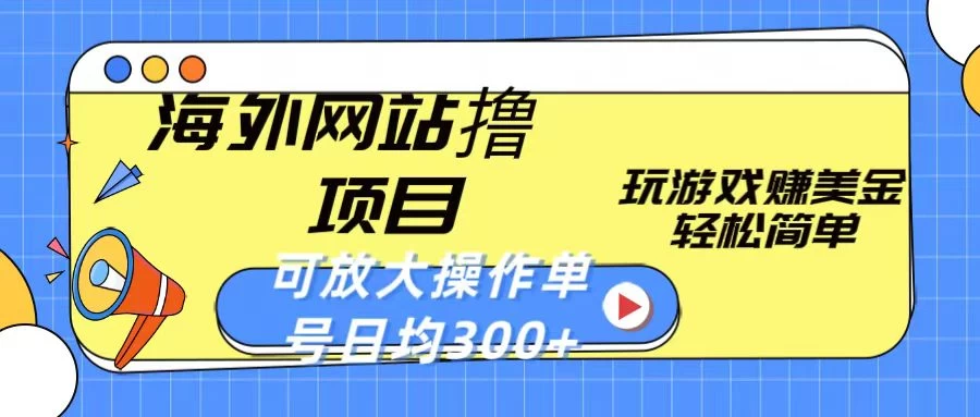 海外网站撸金项目，玩游戏赚美金，轻松简单可放大操作，单号每天均300+ - 入巷拾玖