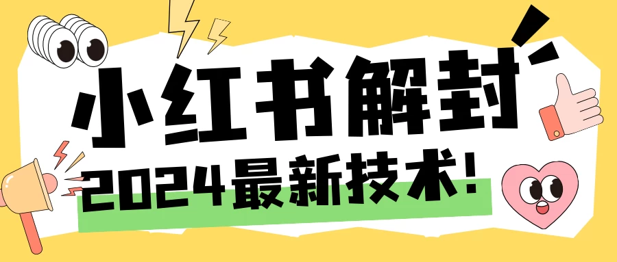 2024小红书账号封禁解封方法，无限释放手机号 - 入巷拾玖
