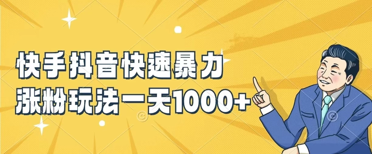 快手抖音快速暴力涨粉玩法，一天1000+，新手小白轻松学会 - 入巷拾玖