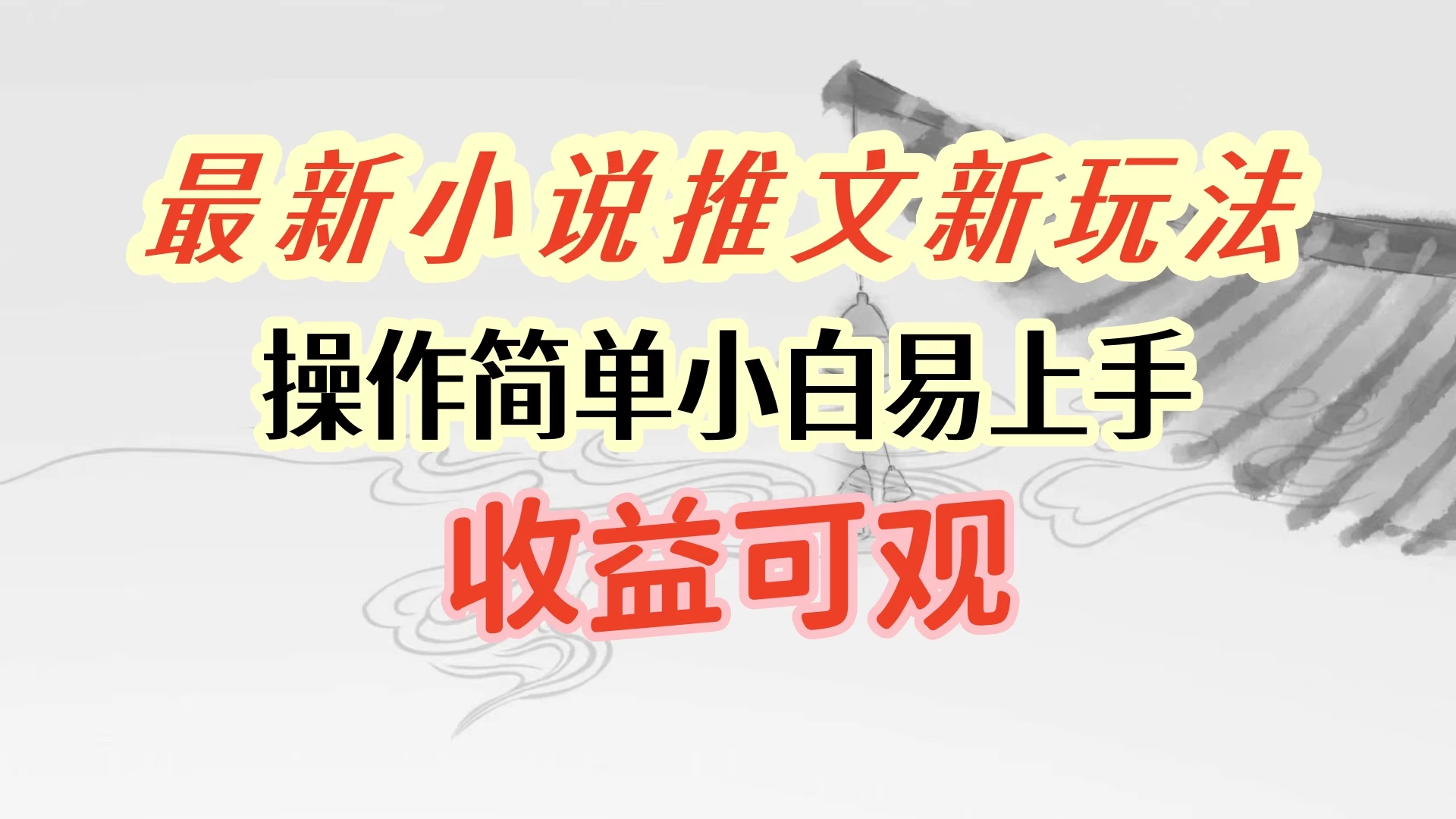 最新小说推文新玩法，操作简单，小白易上手且收益可观 - 入巷拾玖