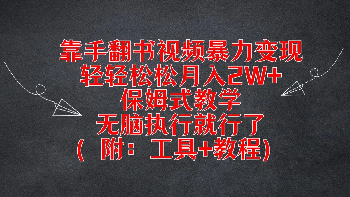 靠手翻书视频暴力变现，轻轻松松月入2W+，保姆式教学，无脑执行就行了（附：工具+教程） - 入巷拾玖