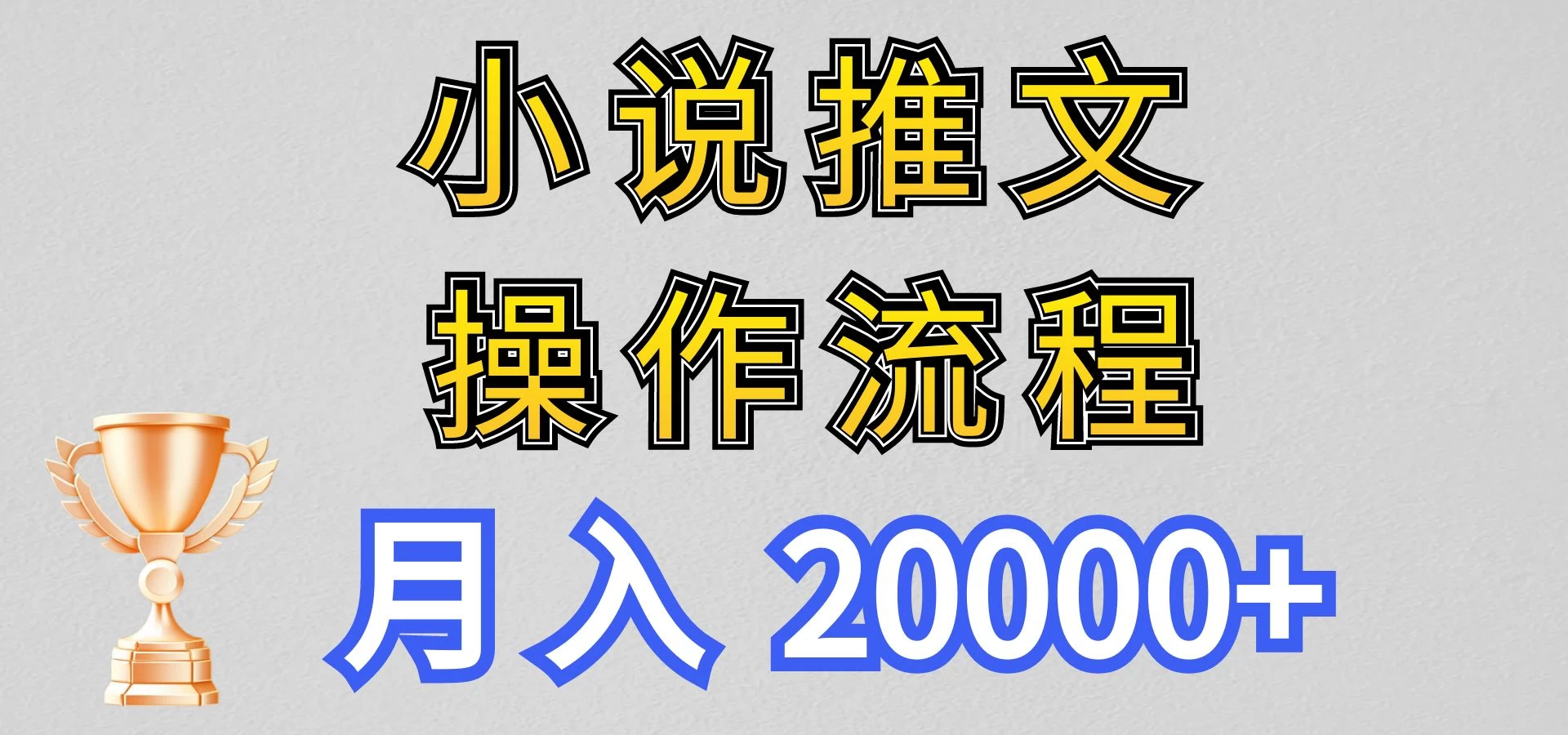 最新玩法，小说推文项目操作流程，月入20000+ - 入巷拾玖