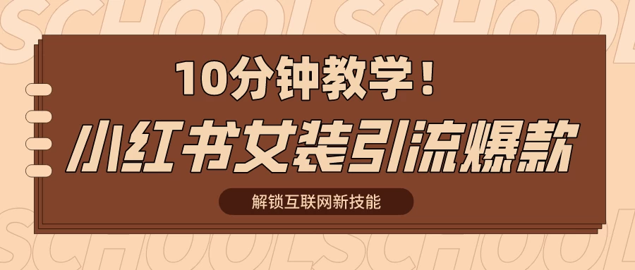 10分钟教学！快速上手小红书女装引流爆款策略，解锁互联网新技能 - 入巷拾玖