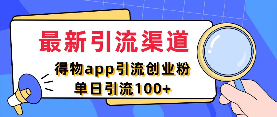 最新引流渠道，得物APP引流创业粉，单日引流100+ - 入巷拾玖