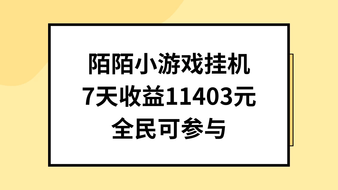 陌陌小游戏挂机直播，7天收入11403元，全民可操作 - 入巷拾玖