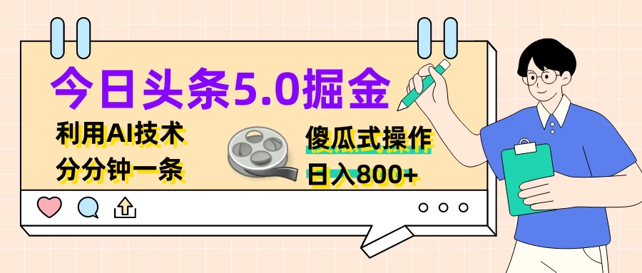 今日头条5.0掘金，利用AI技术，分分钟一条，傻瓜式操作，日入800+ - 入巷拾玖