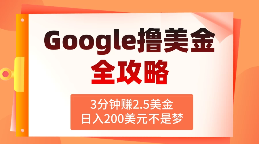 3分钟赚2.5美金，日入200美元不是梦！揭秘Google广告撸美金全攻略 - 入巷拾玖