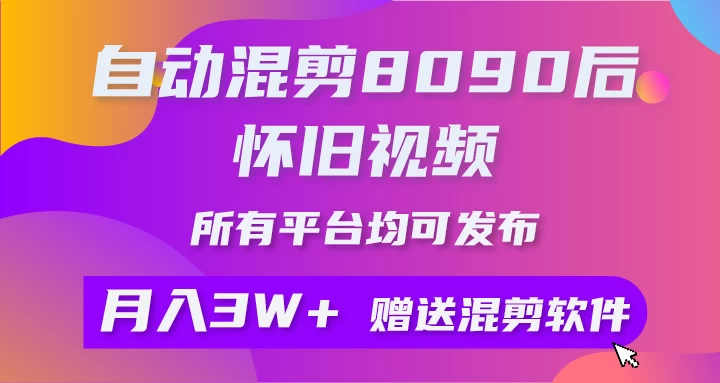 自动混剪8090后怀旧视频，所有平台均可发布，矩阵操作轻松月入3W+ - 入巷拾玖