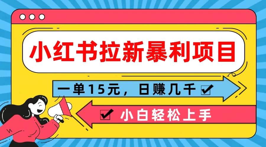 小红书拉新暴利项目，一单15元，日赚几千小白轻松上手 - 入巷拾玖