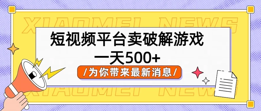 短视频平台卖破解游戏，轻松一天500+，实操教程 - 入巷拾玖