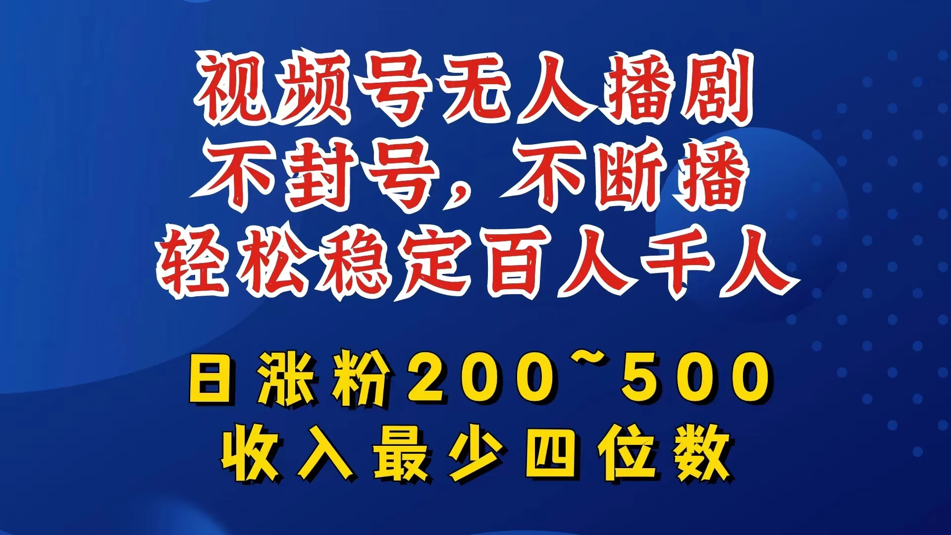 视频号无人播剧，不封号不断播，单日涨粉200~500，轻松变现四位数，挂机躺赚项目首选 - 入巷拾玖