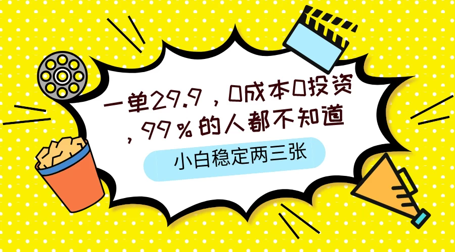 一单29.9，0成本0投资，99%的人不知道，小白也能稳定两三张，一部手机就能操作 - 入巷拾玖