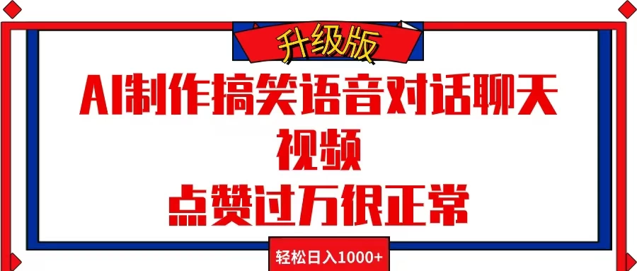 AI制作搞笑语音对话聊天视频，点赞过万很正常，轻松日入1000+ - 入巷拾玖