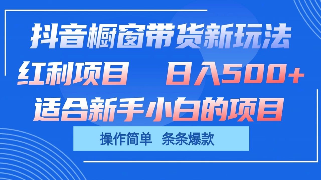 抖音橱窗带货新玩法，单日收益500+，操作简单，条条爆款，新手小白也能轻松上手 - 入巷拾玖