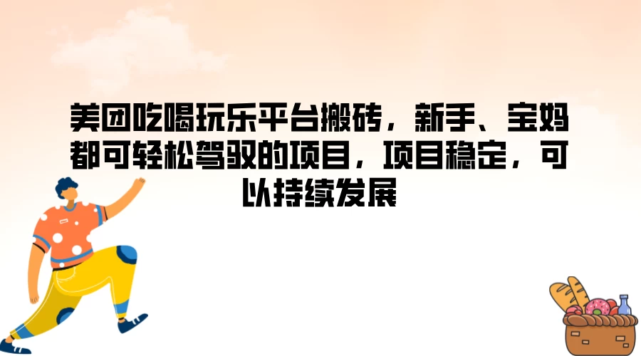 美团吃喝玩乐平台搬砖，新手、宝妈都可轻松驾驭的项目，项目稳定，可以持续发展 - 入巷拾玖