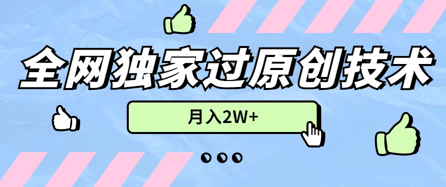 2024年全网独家过原创技术，暴力搬运多平台批量发布，月入2W+，落地实操教程 - 入巷拾玖