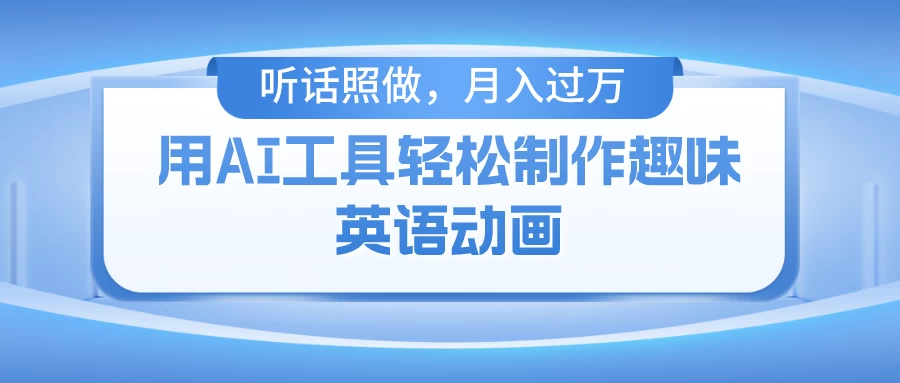 用免费AI工具制作火柴人动画，小白也能实现月入过万 - 入巷拾玖