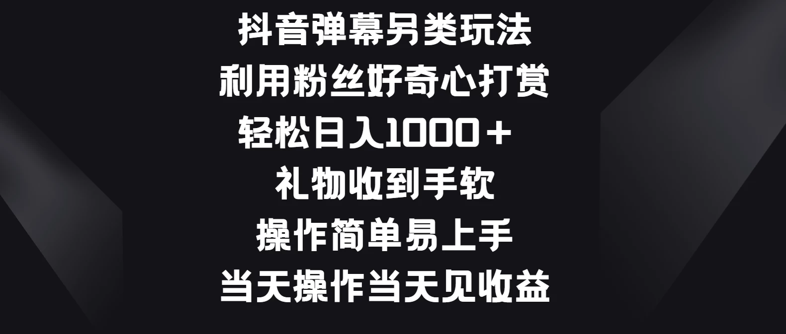 抖音弹幕另类玩法，利用粉丝好奇心打赏轻松日入1000＋ 礼物收到手软，操作简单易上手，当天操作当天见收益 - 入巷拾玖