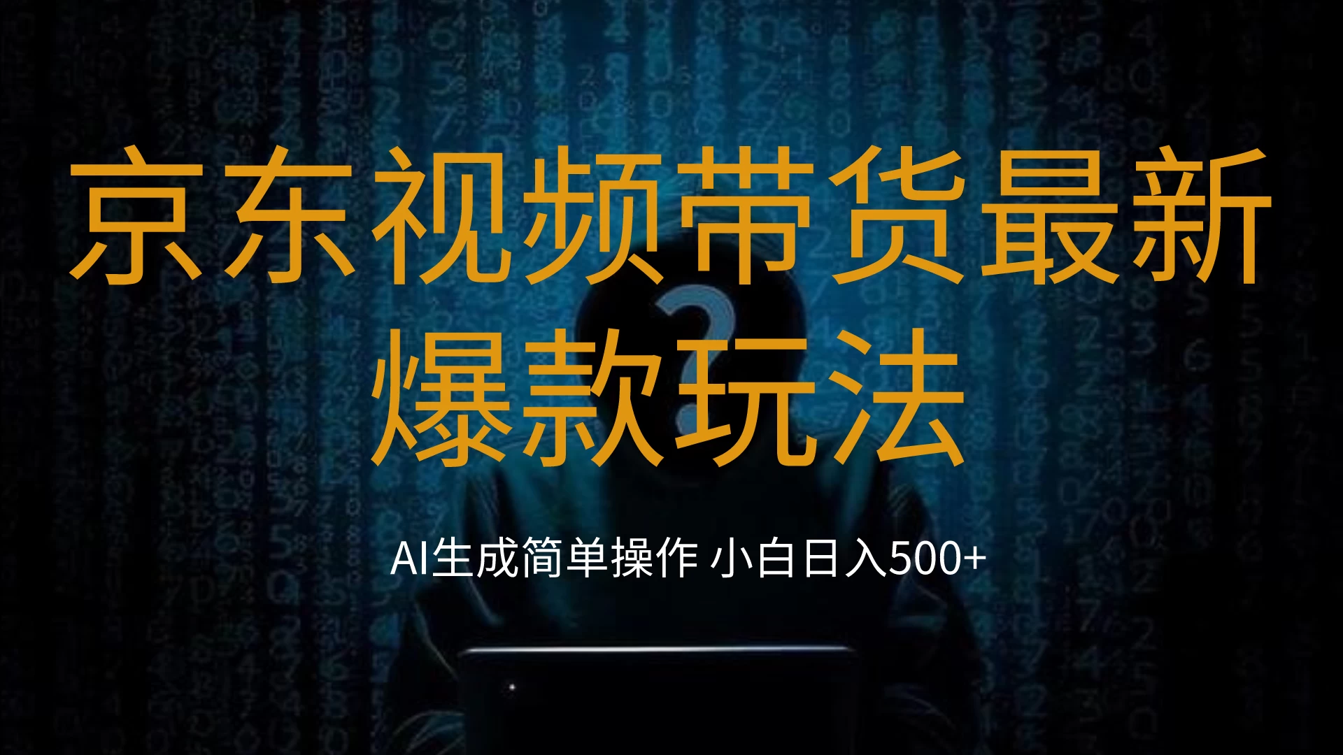 2024最新京东视频带货爆款玩法，0粉无脑简单搬运，小白轻松日入500+ - 入巷拾玖