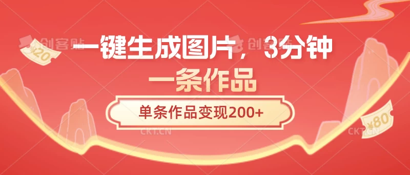 一键生成图片，3分钟一条作品，单条作品变现200+ - 入巷拾玖