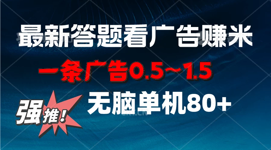 最新答题看广告项目，一条广告0.5~1.5，小白无脑单日80+ - 入巷拾玖