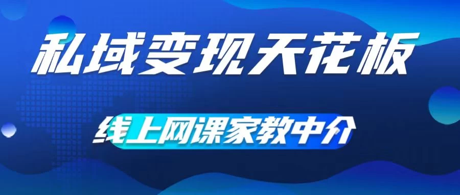 私域变现天花板，网课家教中介，只做渠道和流量，让大学生给你打工、0成本实现月入五位数 - 入巷拾玖