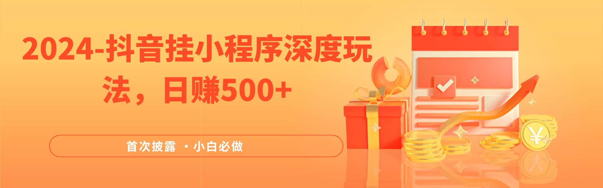 2024全网首次披露，抖音挂小程序（emo）深度玩法，日赚500+，简单、稳定，带渠道收入，小白必做 - 入巷拾玖