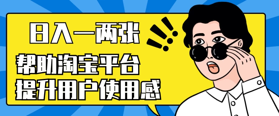 帮助淘宝平台提升用户使用感，日入一两张，简单无脑，外边收费大几百！ - 入巷拾玖