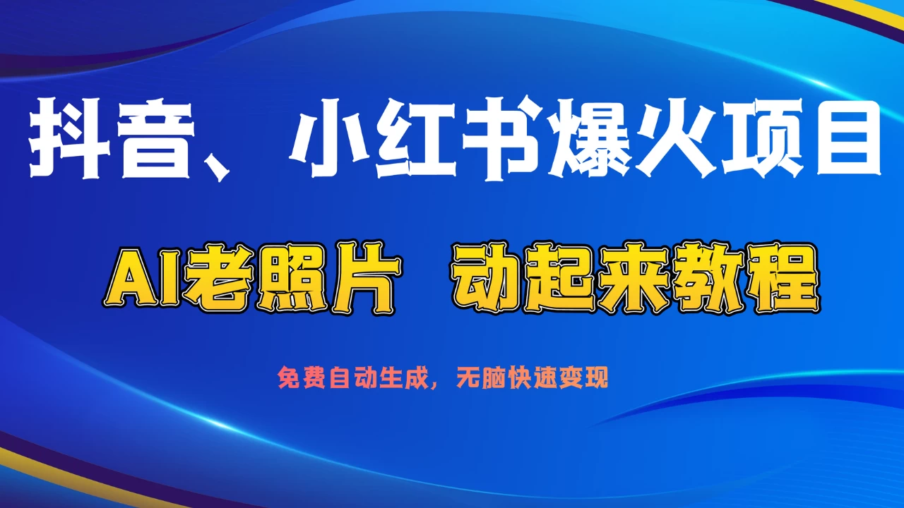 抖音、小红书爆火项目：AI老照片动起来教程，免费自动生成，无脑快速变现，轻松获取流量！ - 入巷拾玖