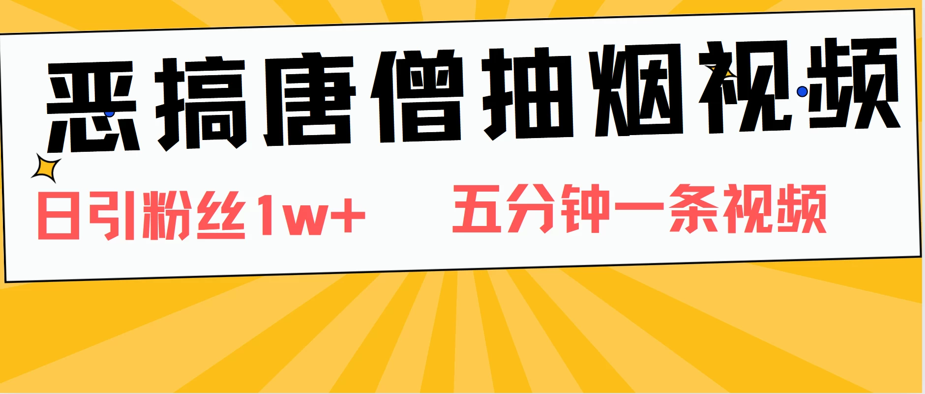恶搞唐僧抽烟视频，日涨粉1W+，5分钟一条视频 - 入巷拾玖