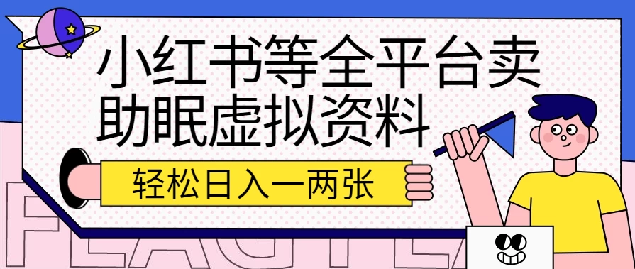 小红书等全平台卖助眠虚拟资料，暴力引流小白当日即可变现，轻松日入一两张 - 入巷拾玖