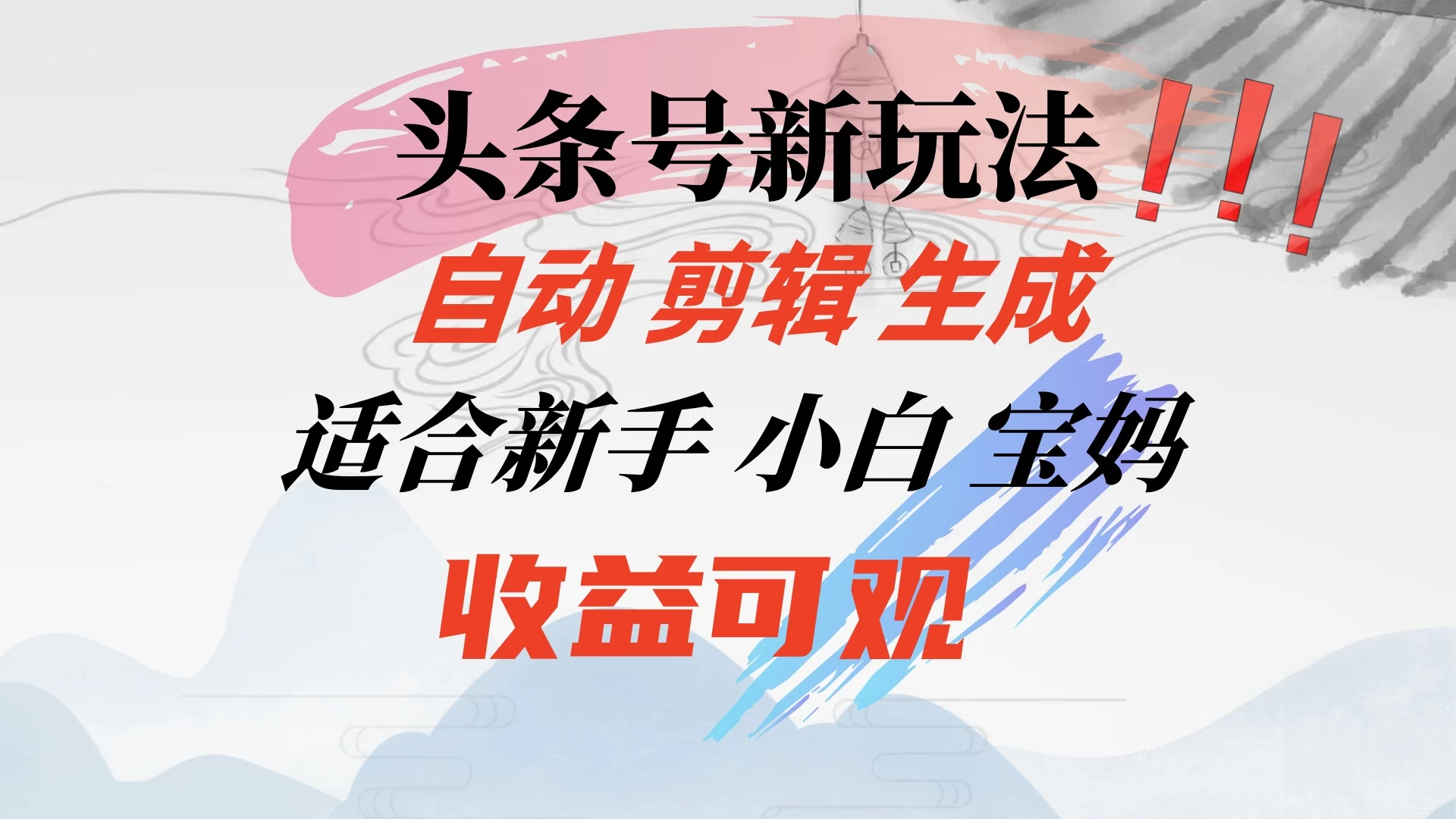 头条音乐号新玩法，自动剪辑生成适合新人，小白宝妈收益可观 - 入巷拾玖