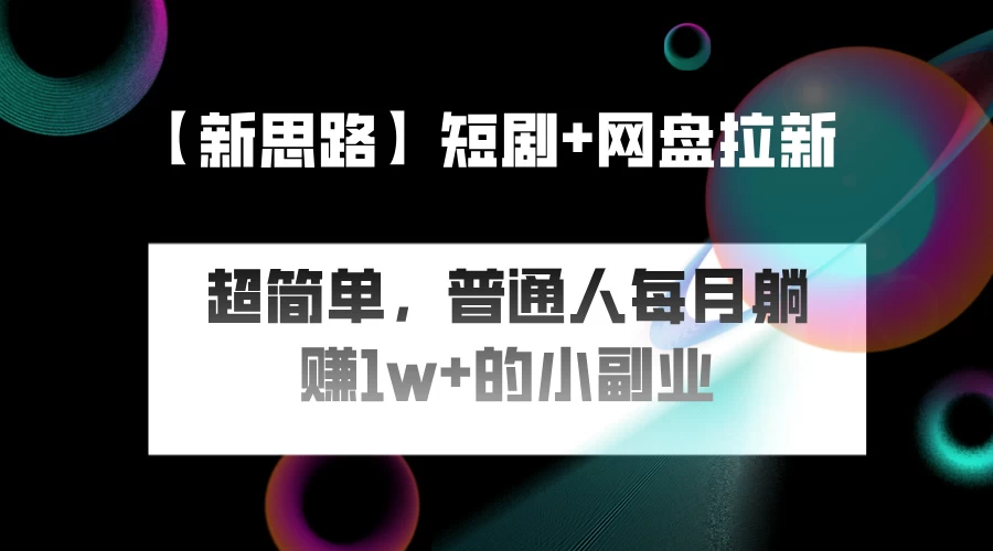 短剧+网盘推广，轻松操作，普通人月入过万的简单副业 - 入巷拾玖