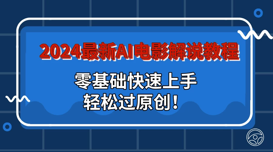2024最新AI电影解说教程：零基础快速上手，轻松过原创！ - 入巷拾玖