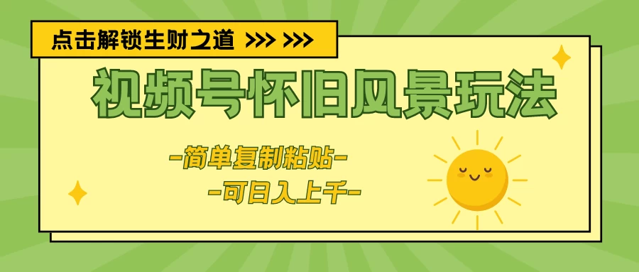 视频号怀旧风景玩法，简单复制粘贴，日入上千 - 入巷拾玖