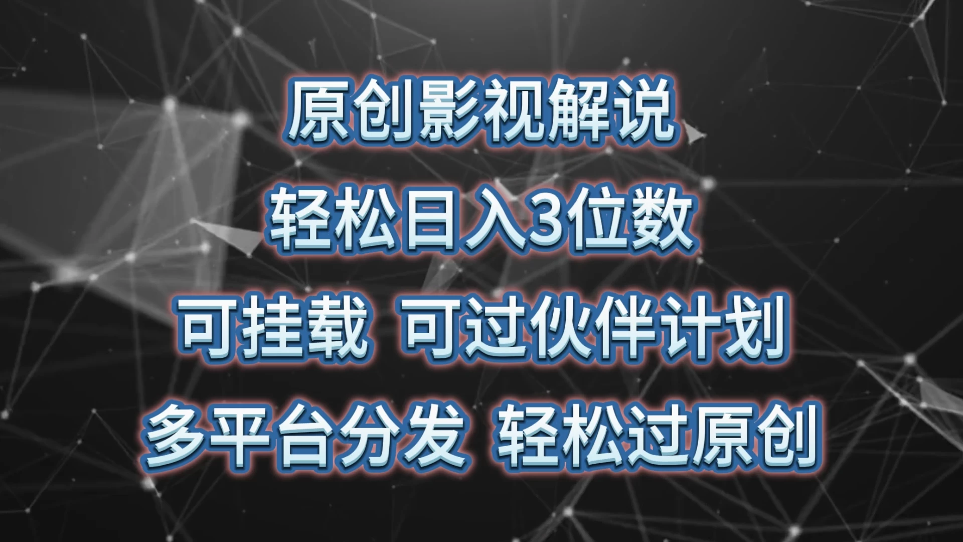 原创影视解说，轻松日入3位数，可挂载，可过伙伴计划，多平台分发轻松过原创 - 入巷拾玖
