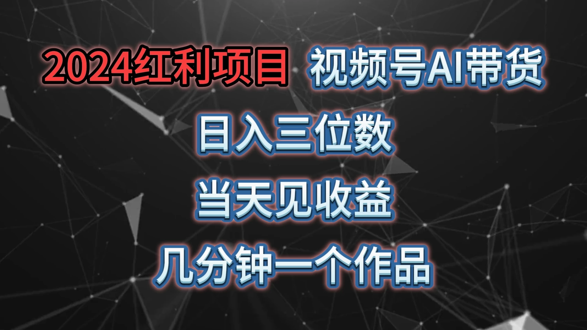 视频号AI带货，日收益三位数，当天上手当天见收益，操作简单，几分钟一个作品，轻松上手 - 入巷拾玖