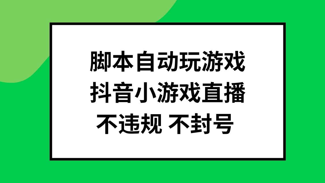 脚本自动玩游戏，抖音小游戏直播，不违规不封号可批量做 - 入巷拾玖