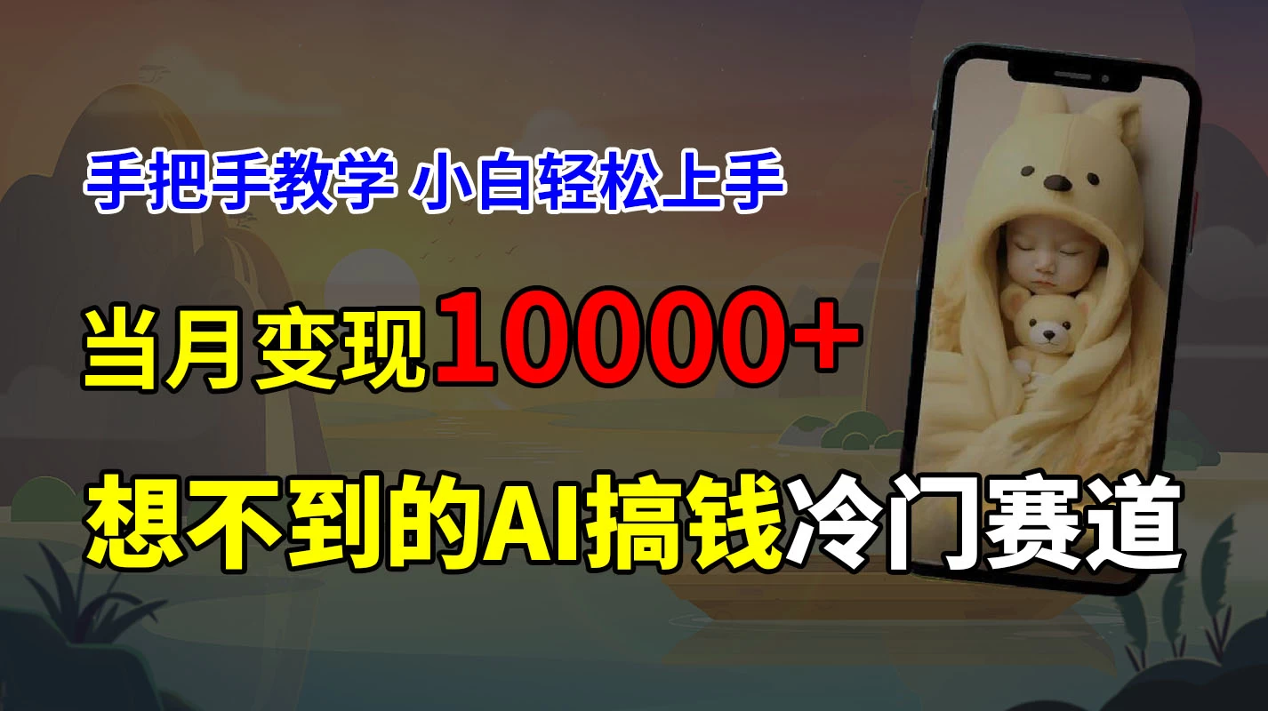 超冷门赛道，免费AI预测新生儿长相，手把手教学，小白轻松上手获取被动收入，当月变现10000+ - 入巷拾玖